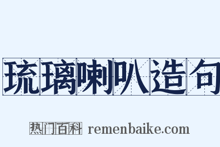 琉璃喇叭造句是什么意思的图片